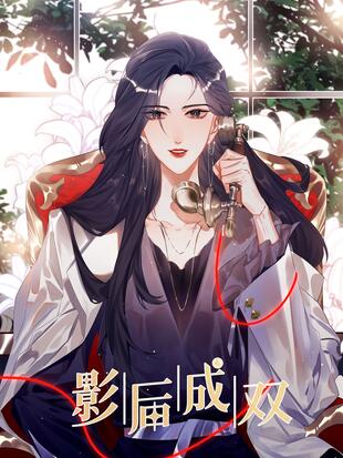 影后成双 - 漫画全集在线观看 - 哔哩哔哩漫画