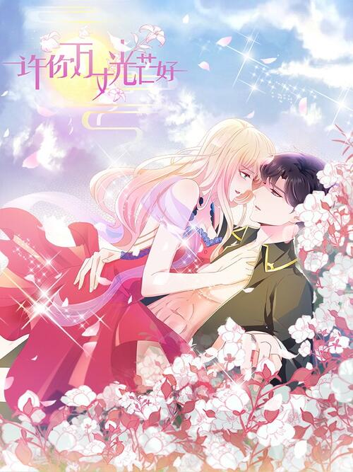 第332话 - 许你万丈光芒好 - 漫画全集在线观看 - 哔哩哔哩漫画