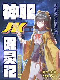 神职JK除灵记