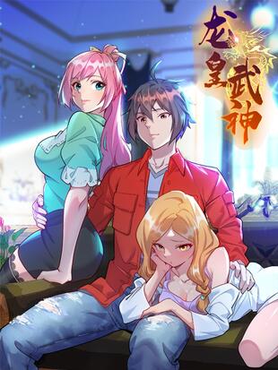 龙皇武神 - 漫画全集在线观看 - 哔哩哔哩漫画