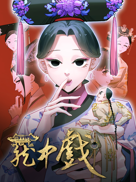 笼中戏