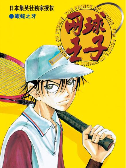 网球王子