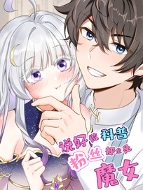 说好做科普，粉丝却全是魔女？