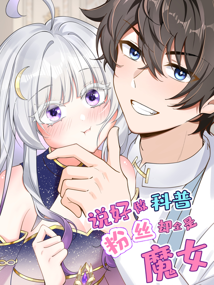 说好做科普，粉丝却全是魔女？