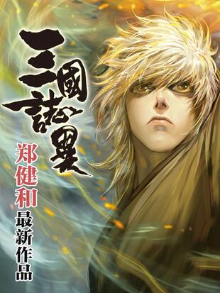 三国志异 - 漫画全集在线观看 - 哔哩哔哩漫画