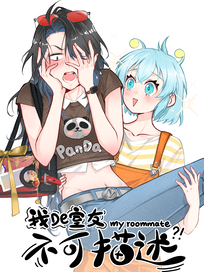 我的室友不可描述