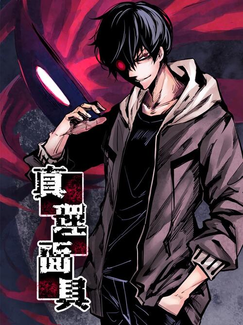 125 - 真理面具 - 漫画全集在线观看 - 哔哩哔哩漫画