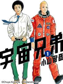 宇宙兄弟