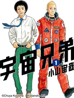 宇宙兄弟 漫画全集在线观看 哔哩哔哩漫画