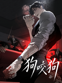 狗咬狗