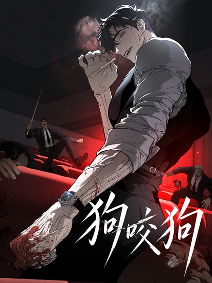 狗咬狗