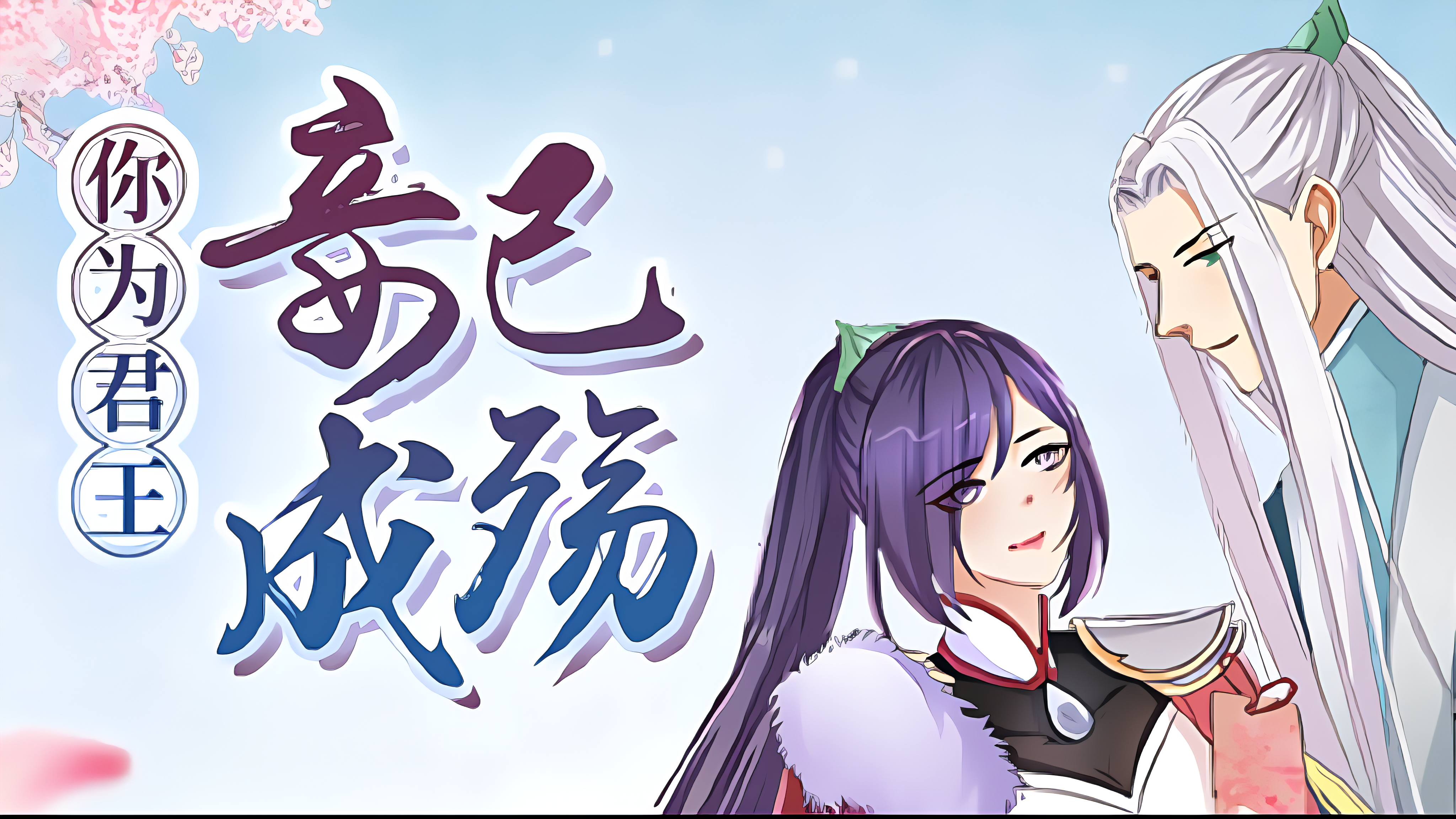 你为君王，妾已成殇_banner