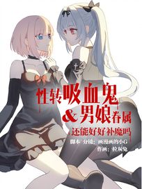 性转吸血鬼&男娘眷属还能好好补魔吗