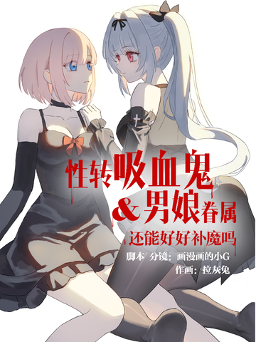 性转吸血鬼&男娘眷属还能好好补魔吗
