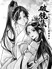 破镜集