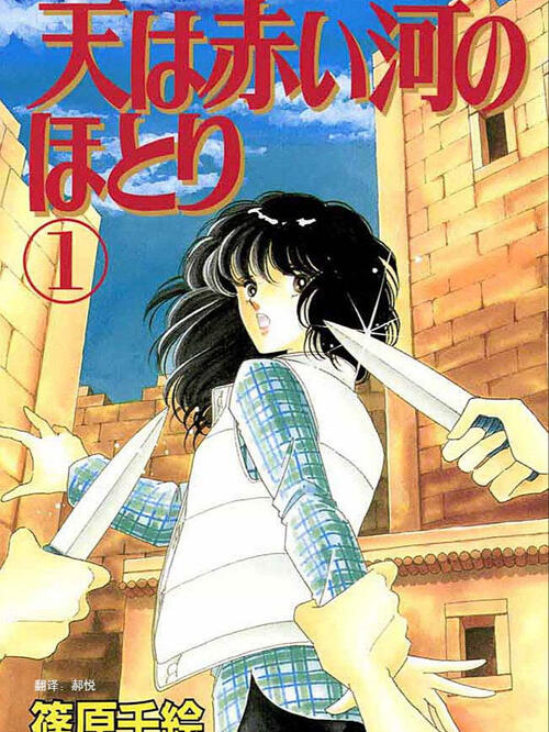 天是红河岸 漫画全集在线观看 哔哩哔哩漫画