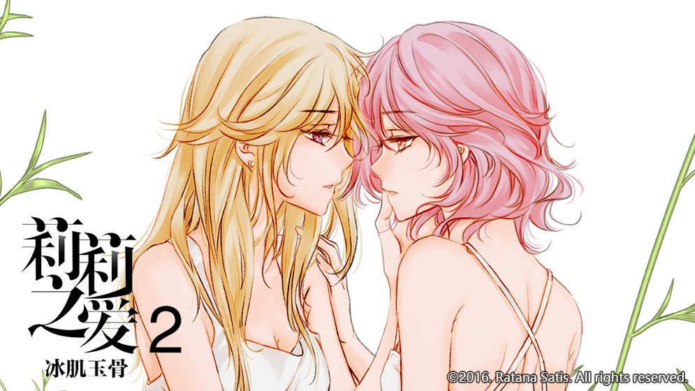 莉莉之爱2