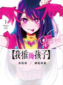 【我推的孩子】