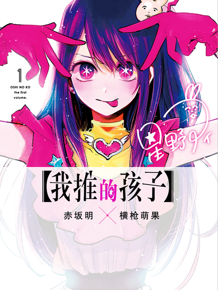 【我推的孩子】