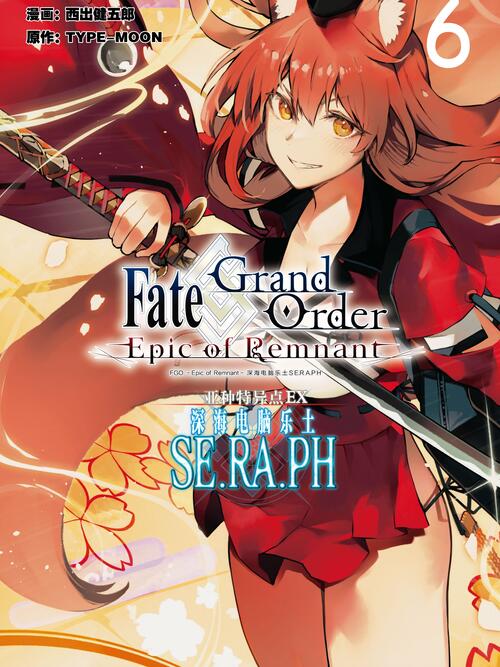 Fate/Grand Order -Epic of Remnant- 亚种特异点EX 深海电脑乐土SE.RA