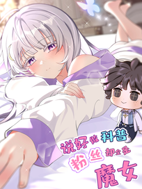 说好做科普，粉丝却全是魔女？