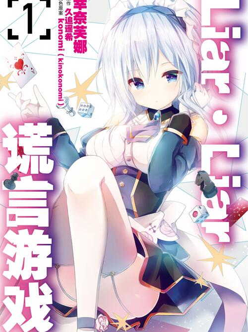 Liar Liar 谎言游戏 漫画全集在线观看 哔哩哔哩漫画