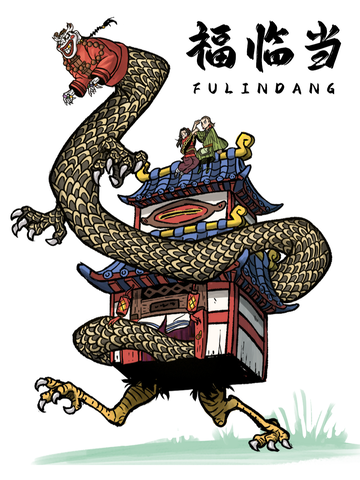福临当
