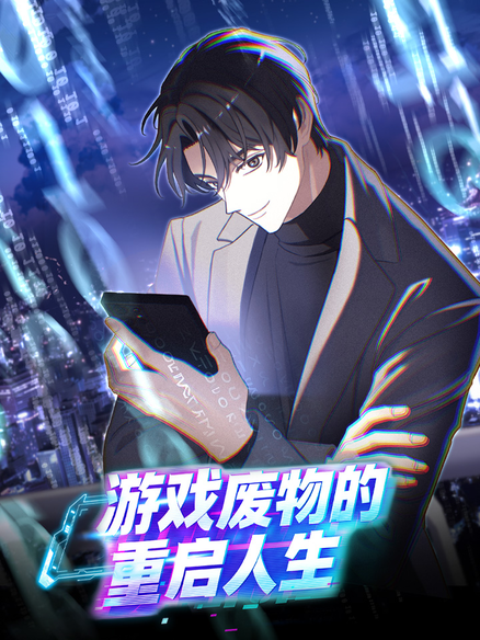 游戏废物的重启人生