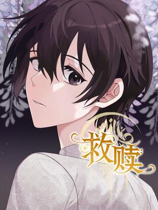 救赎哔哩哔哩漫画