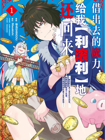 借出去的魔力，给我“利滚利”地还回来 ~当作工具人逐出队伍的我，带着可爱的辅助小妖精，靠讨债收回来的魔力直冲最强~