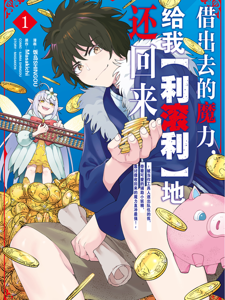 借出去的魔力，给我“利滚利”地还回来 ~当作工具人逐出队伍的我，带着可爱的辅助小妖精，靠讨债收回来的魔力直冲最强~