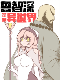 鲁智深穿越异世界