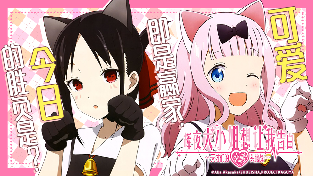 辉夜大小姐想让我告白 ~天才们的恋爱头脑战~