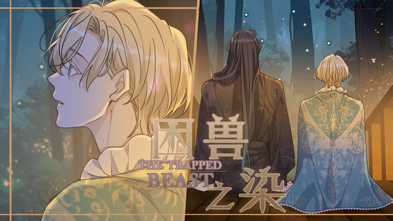 困兽之染》_官方阅读_哔哩哔哩漫画