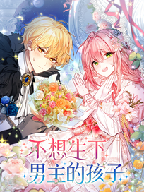 不想生下男主的孩子