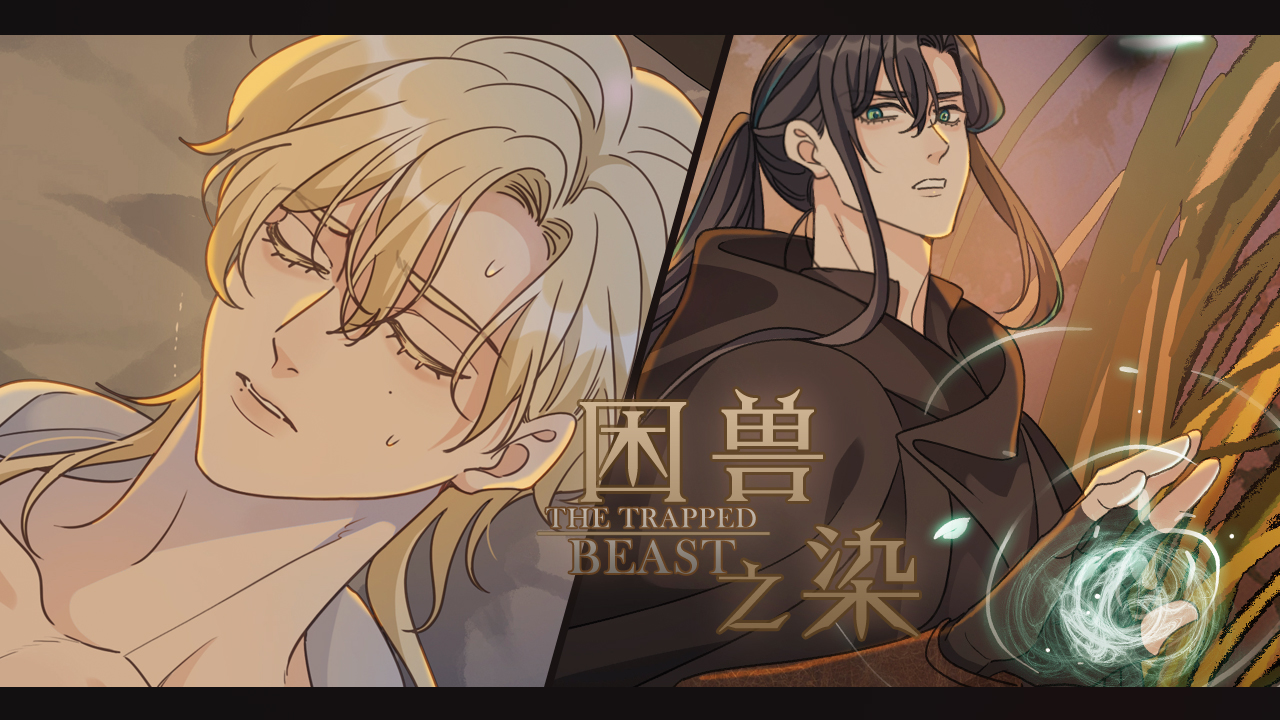 困兽之染》_官方阅读_哔哩哔哩漫画