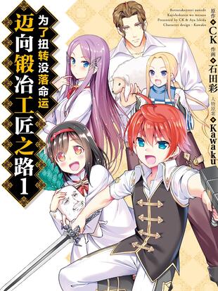 为了扭转没落命运 迈向锻冶工匠之路 漫画全集在线观看 哔哩哔哩漫画 为了扭转没落命运 迈向锻冶工匠之路 漫画全集在线观看 哔哩哔哩漫画