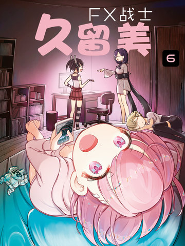 FX战士久留美