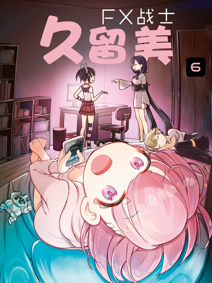 FX战士久留美