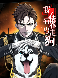 我在异界当走狗