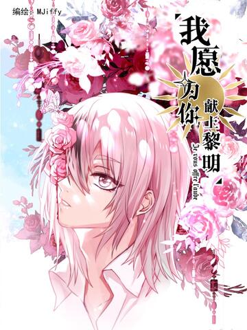 我愿为你献上黎明