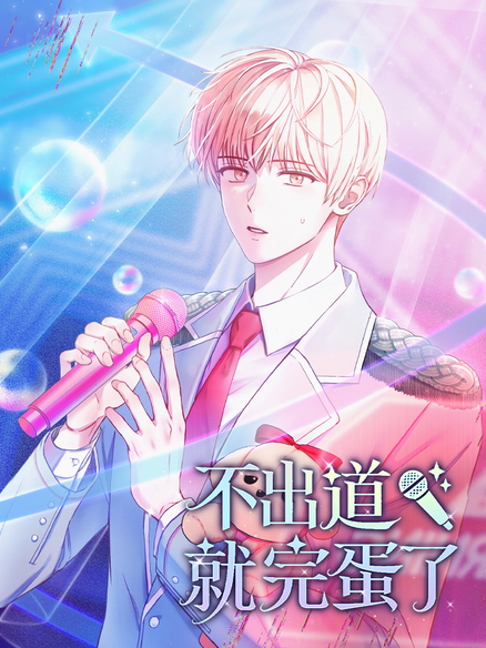 不出道就完蛋了