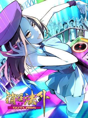 逍遥法外 - 哔哩哔哩漫画