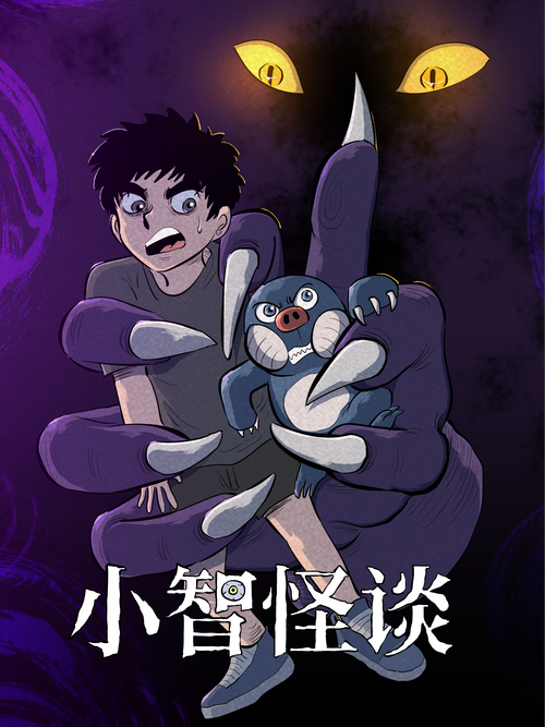 小智怪谈 漫画全集在线观看 哔哩哔哩漫画