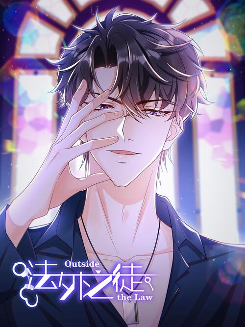 037 - 法外之徒 - 漫画全集在线观看 - 哔哩哔哩漫画