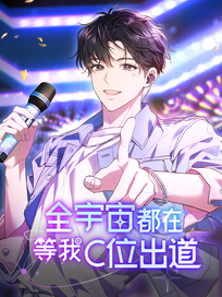 全宇宙都在等我C位出道