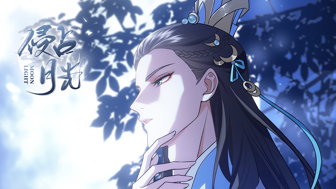 侵占月光》_正版未删减_B站漫画