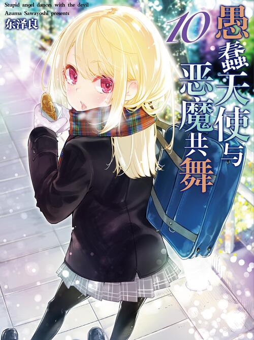 愚蠢天使与恶魔共舞 漫画全集在线观看 哔哩哔哩漫画