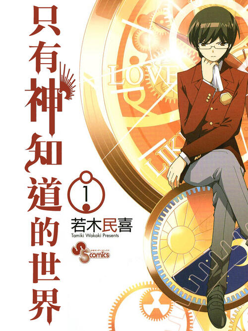 只有神知道的世界 漫画全集在线观看 哔哩哔哩漫画