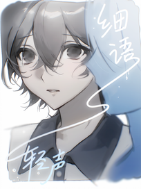 细语轻声